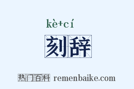 刻辞是什么意思的图片